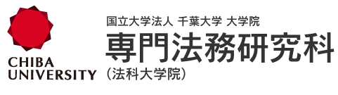 国立大学法人 千葉大学 大学院 専門法務研究科（法科大学院）