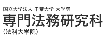 国立大学法人 千葉大学 大学院 専門法務研究科（法科大学院）