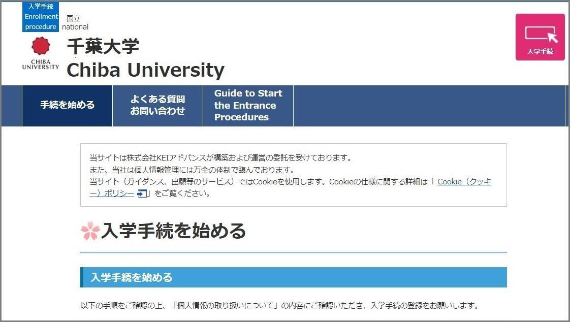 入学手続システム ガイダンスサイト